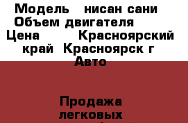  › Модель ­ нисан сани › Объем двигателя ­ 16 › Цена ­ 28 - Красноярский край, Красноярск г. Авто » Продажа легковых автомобилей   . Красноярский край,Красноярск г.